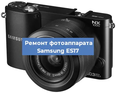 Ремонт фотоаппарата Samsung ES17 в Москве